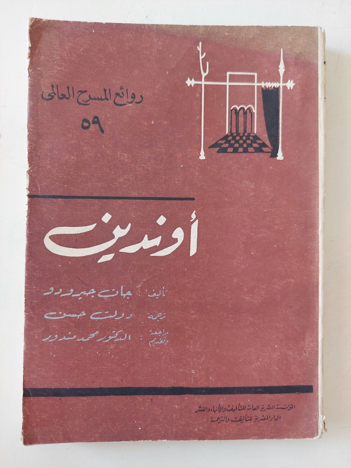 مسرحية أوندين / جان جيرورو - متجر كتب مصر - متجر كتب مصر