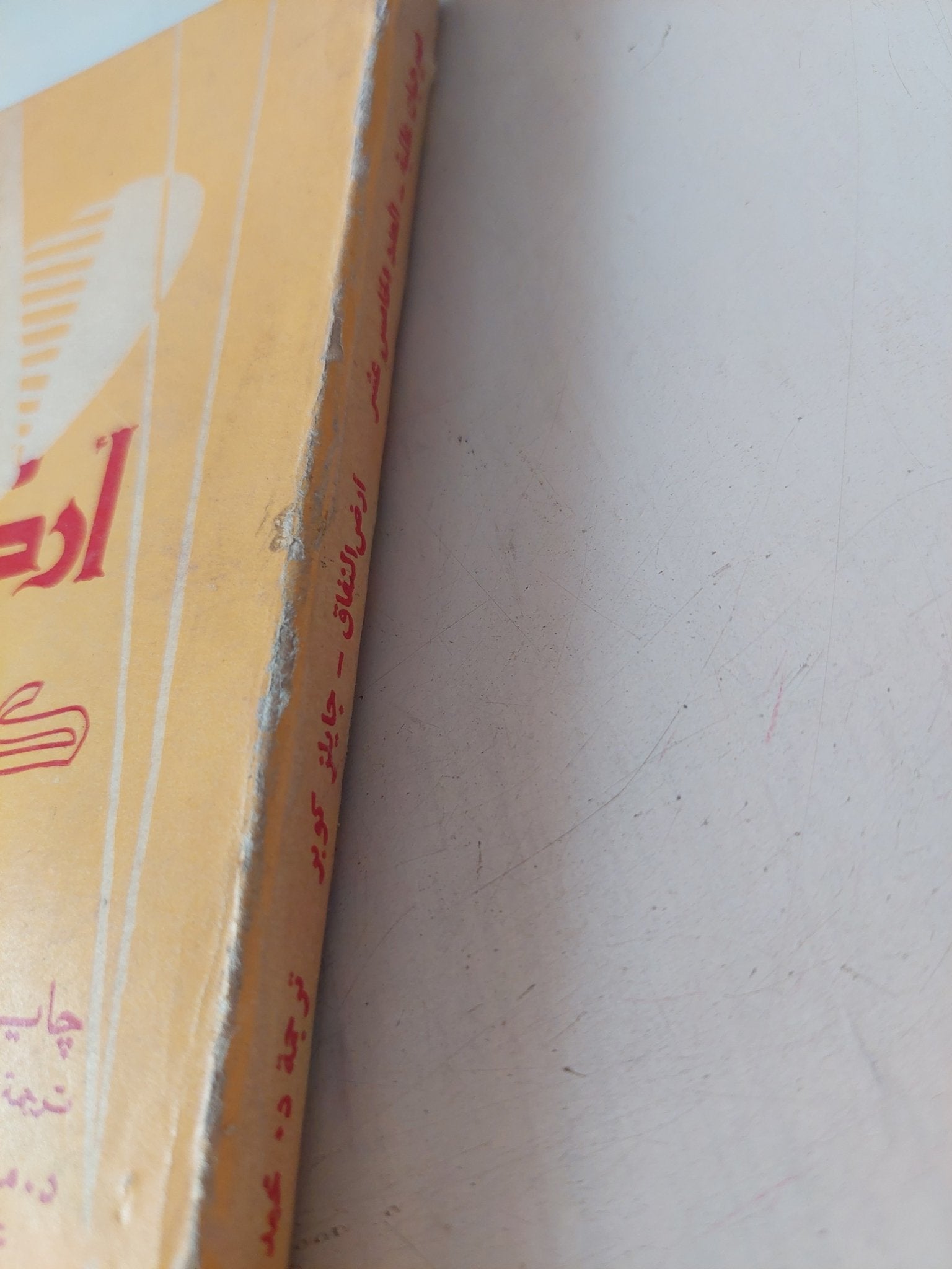 مسرحية أرض النفاق او كل شىء فى الحديقة / جايلز كوبر - متجر كتب مصر - متجر كتب مصر