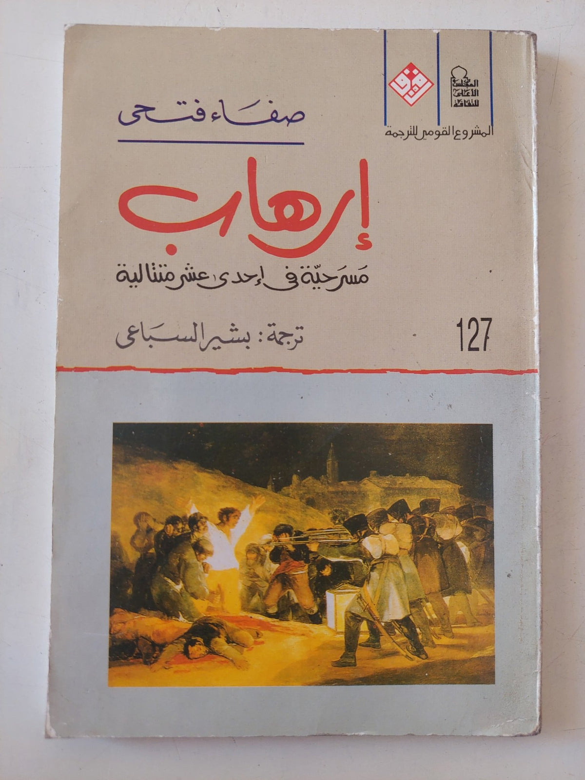مسرحية إرهاب / صفاء فتحى - متجر كتب مصر - متجر كتب مصر