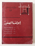 مسرحية إيولف الصغير / هنريك إبسن - متجر كتب مصر - متجر كتب مصر