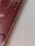 مسرحية إيولف الصغير / هنريك إبسن - متجر كتب مصر - متجر كتب مصر