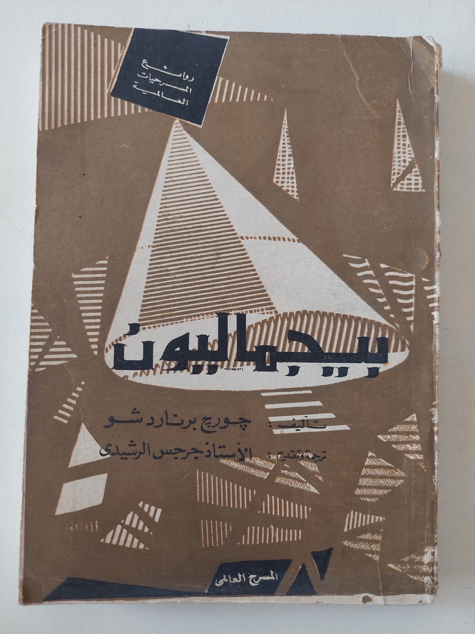 مسرحية بيجماليون / جورج برنارد شو - متجر كتب مصر - متجر كتب مصر
