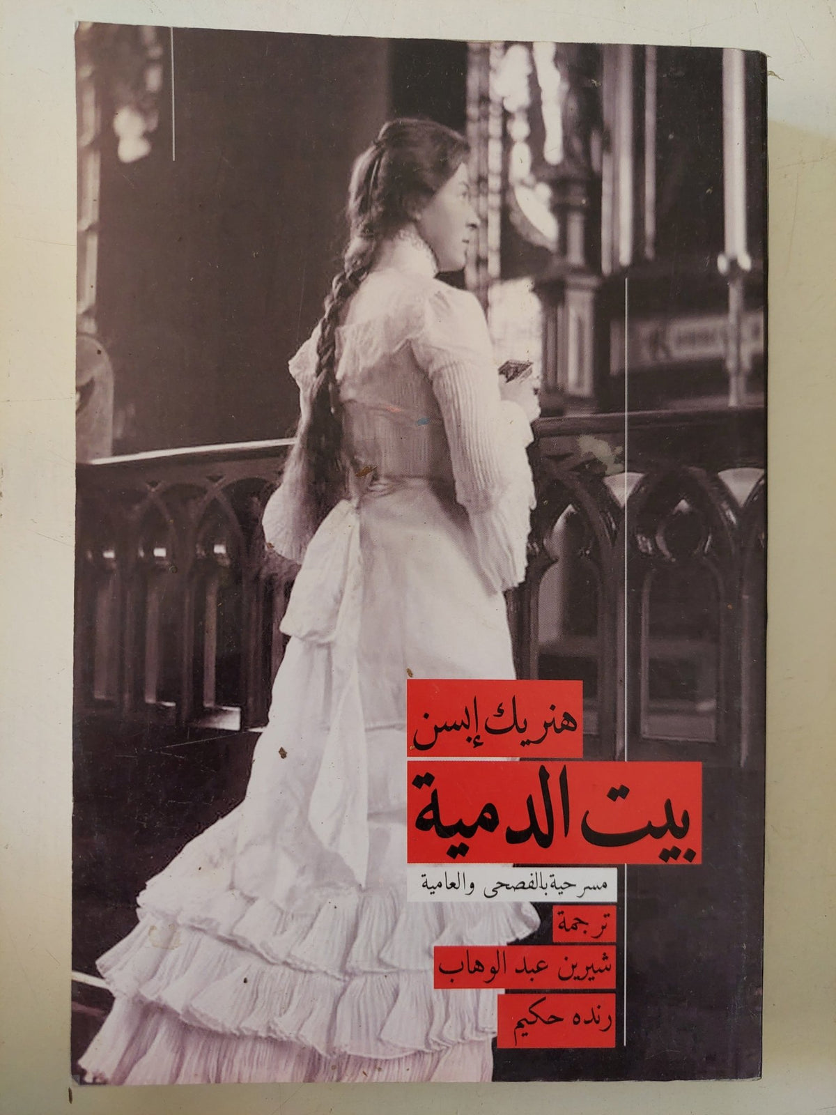 مسرحية بيت الدمي / هنريك إبسن - متجر كتب مصر - المكتبة الفلسفية