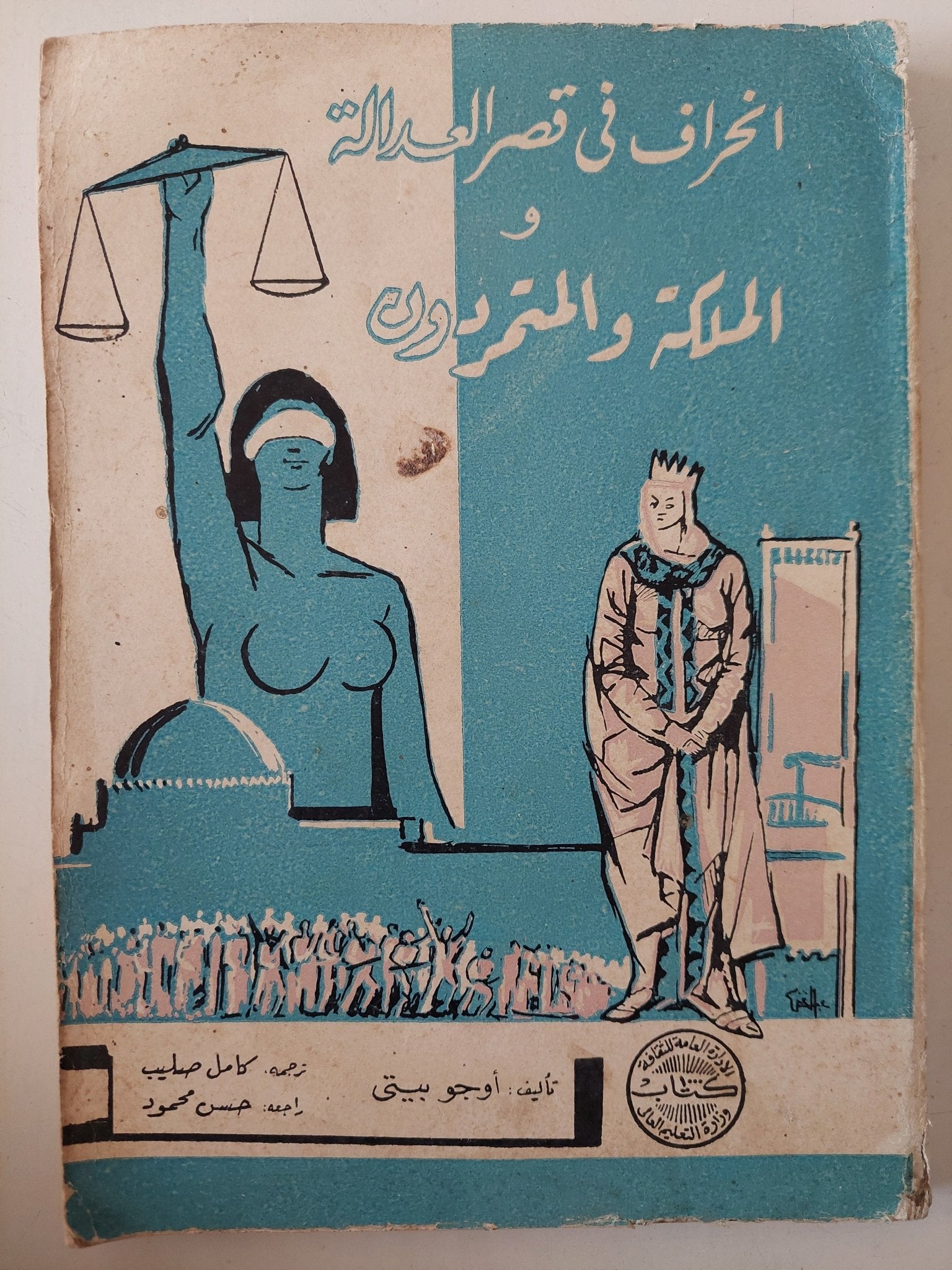 مسرحية إنحراف فى قصر العدالة - الملكة والمتمردون / أوجو بيتى - متجر كتب مصرمتجر كتب مصر