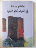 مسرحية فى العراء أمام الباب / فولفغانغ بورشرت - متجر كتب مصر - متجر كتب مصر