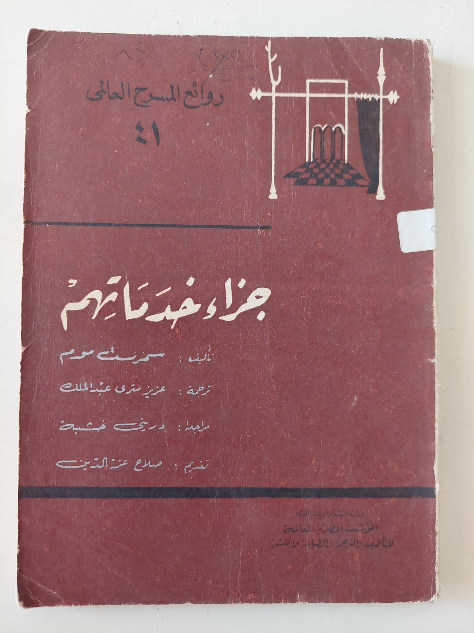 مسرحية جزاء خدماتهم / سمرست موم - متجر كتب مصر - متجر كتب مصر