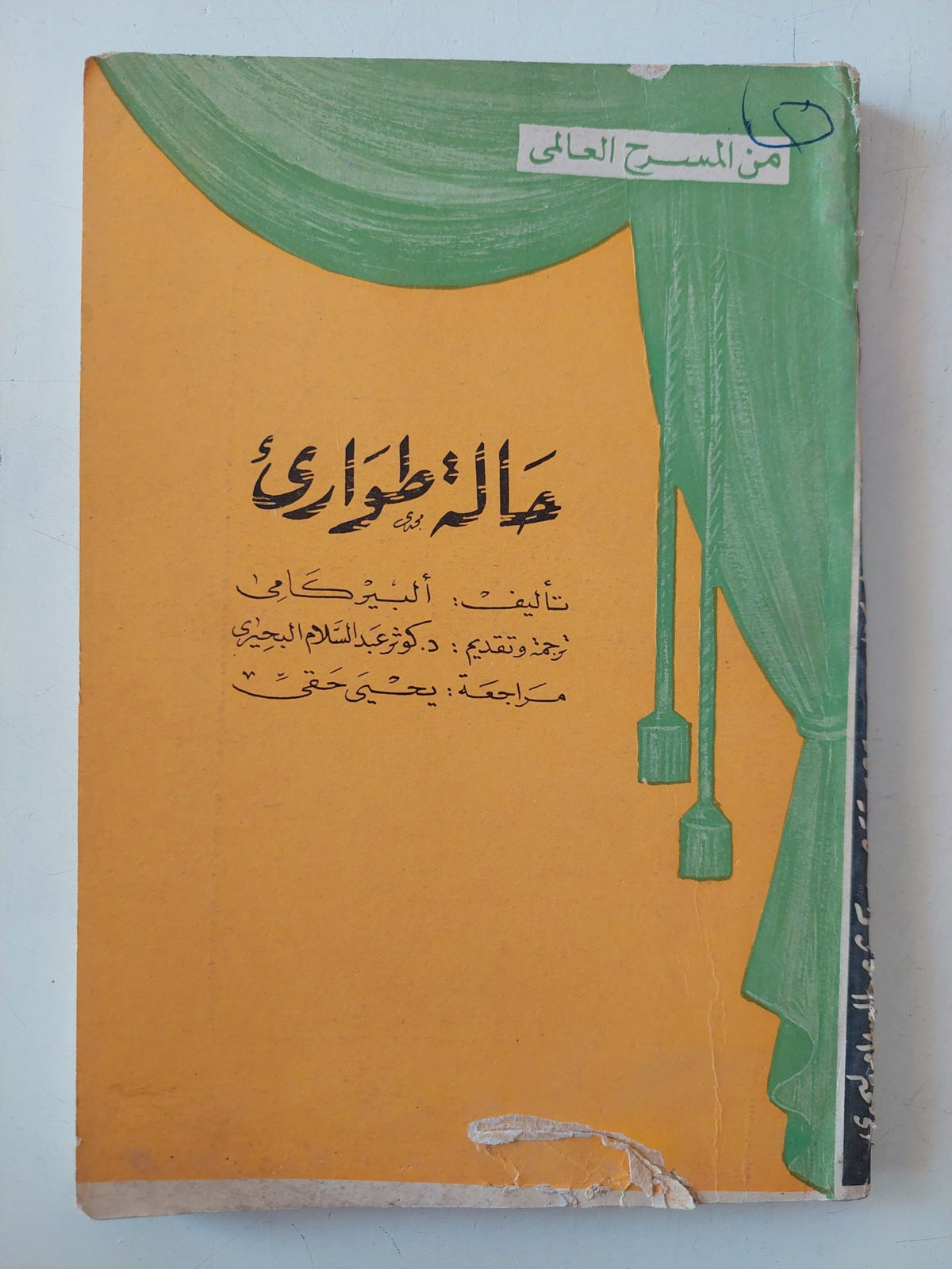 مسرحية حالة طوارىء / البير كامى - متجر كتب مصر - متجر كتب مصر