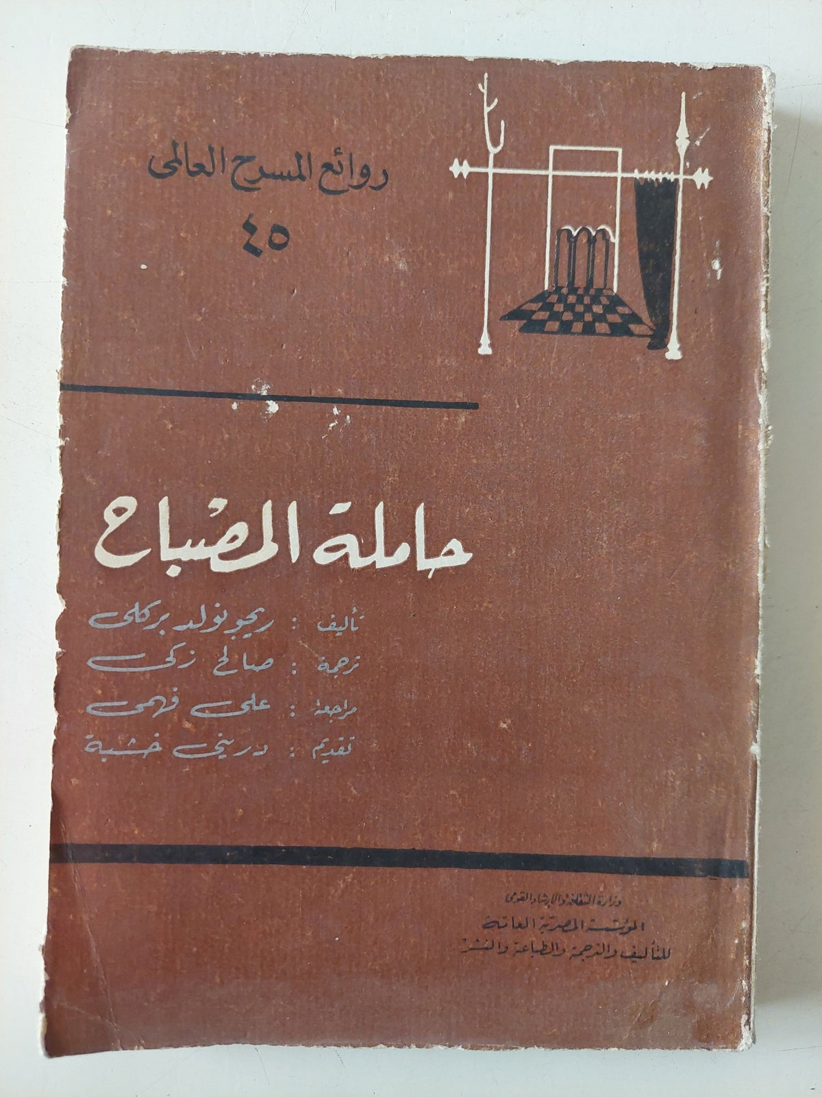 مسرحية حملة المصباح / ريجونولد بركلى - متجر كتب مصر - متجر كتب مصر