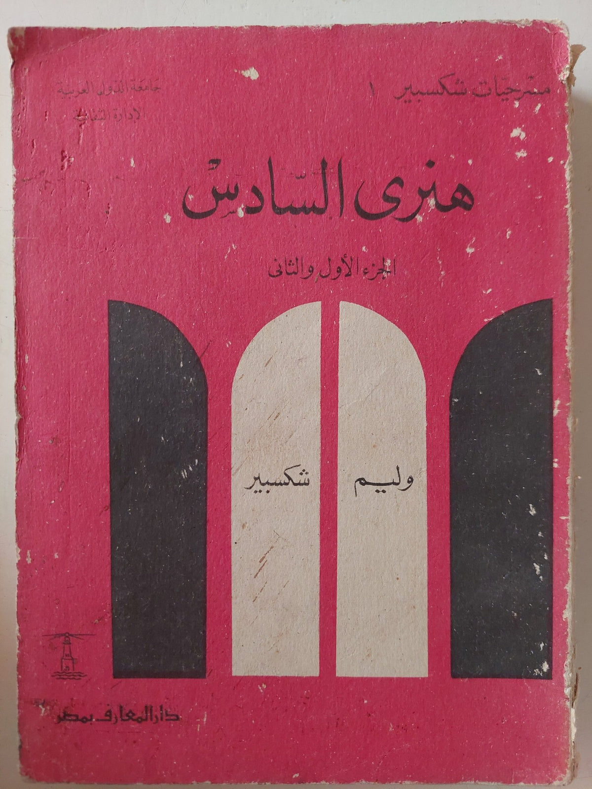 مسرحية هنرى السادس ج1 وج2 / وليم شكسبير - متجر كتب مصر - متجر كتب مصر