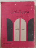 مسرحية هنرى السادس ج1 وج2 / وليم شكسبير - متجر كتب مصر - متجر كتب مصر