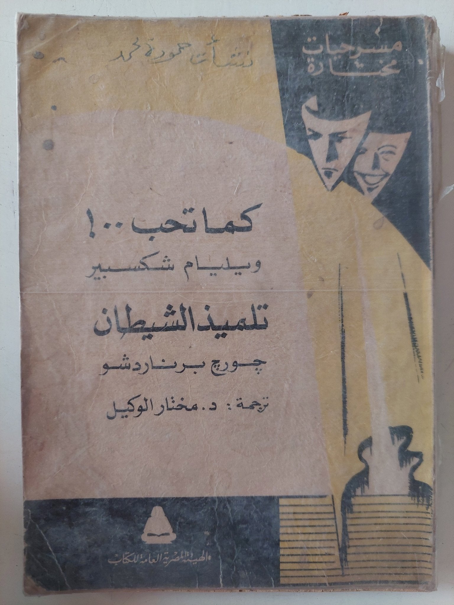 مسرحية كما تحب / ويليام شكسبير + تلميذ الشيطان / جورج برنارد شو - متجر كتب مصر - متجر كتب مصر
