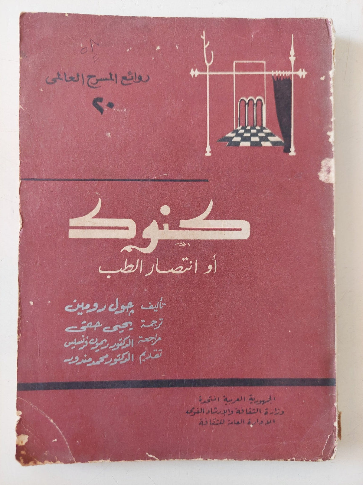 مسرحية كنوك أو إنتصار الطب / جول روجين - متجر كتب مصر - متجر كتب مصر
