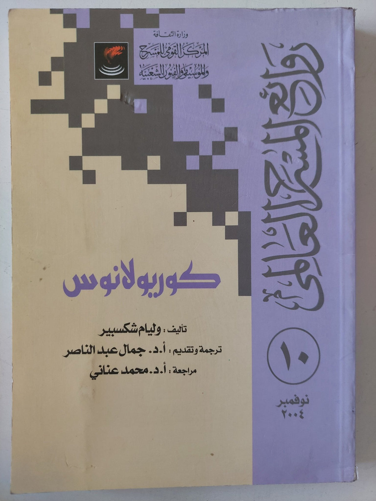 مسرحية كوريولانوس / وليام شكسبير - متجر كتب مصر - متجر كتب مصر