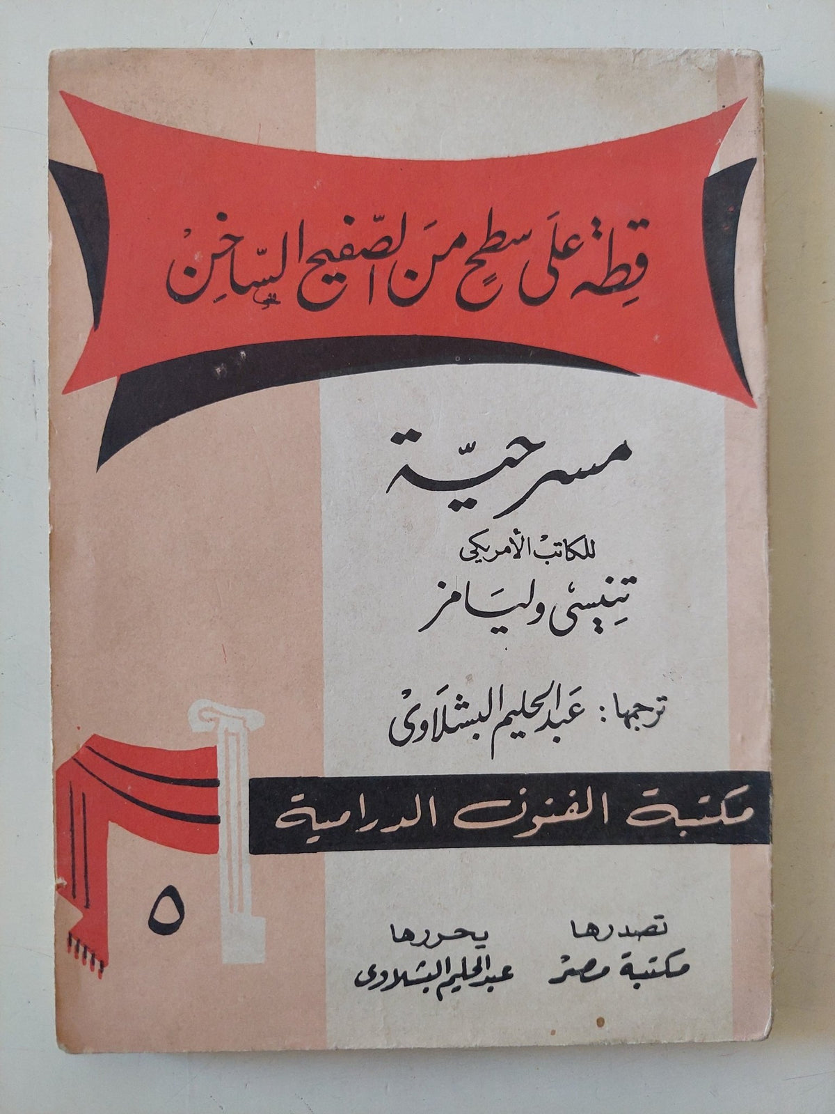 مسرحية قطة على سطح من صفيح ساخن / تنيسى ويليامز - متجر كتب مصر - متجر كتب مصر