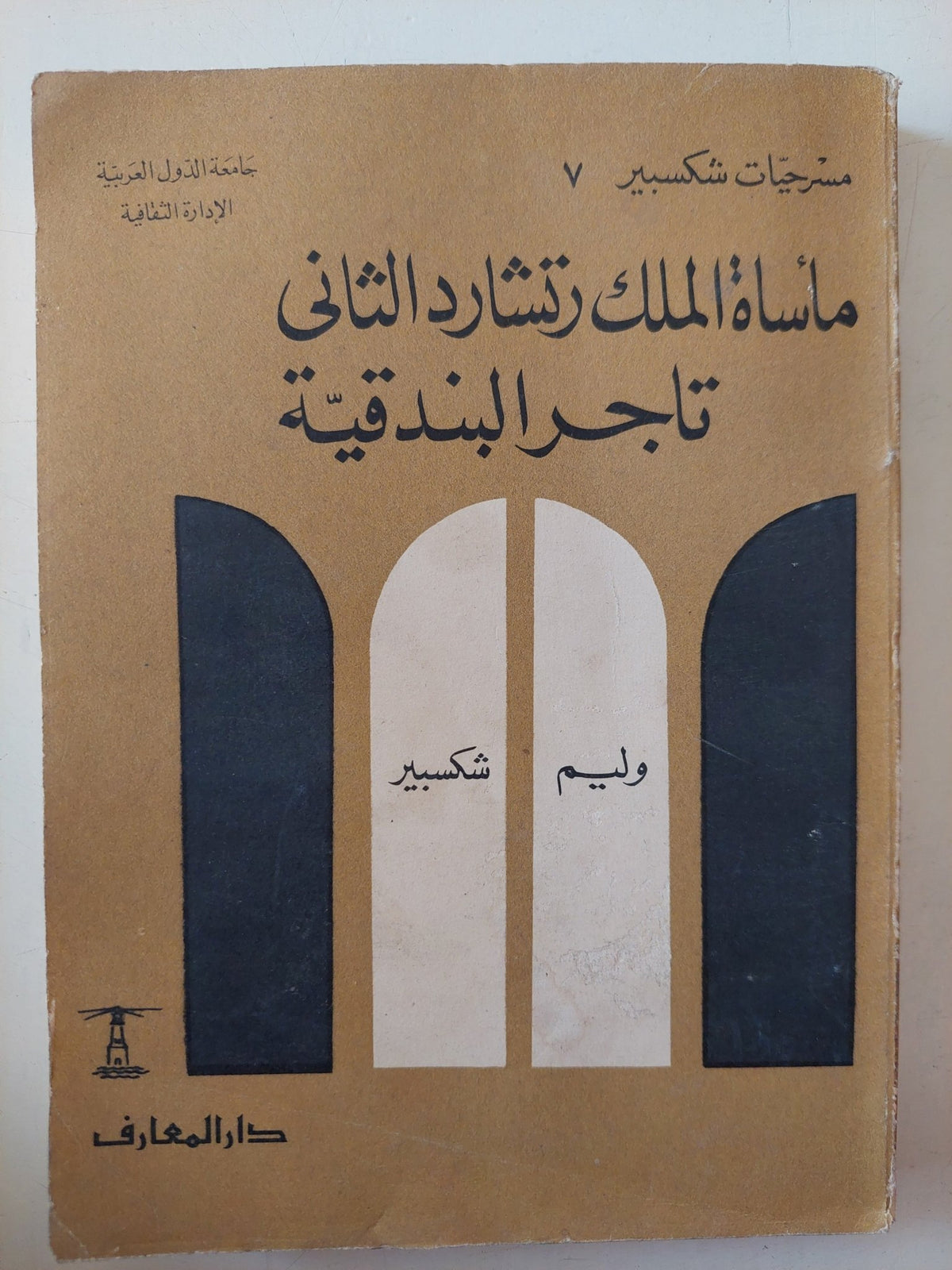مسرحية مأساة الملك ريتشارد الثانى + تاجر البندقية / وليم شكسبير - متجر كتب مصر - متجر كتب مصر
