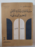 مسرحية مأساة الملك ريتشارد الثانى + تاجر البندقية / وليم شكسبير - متجر كتب مصر - متجر كتب مصر