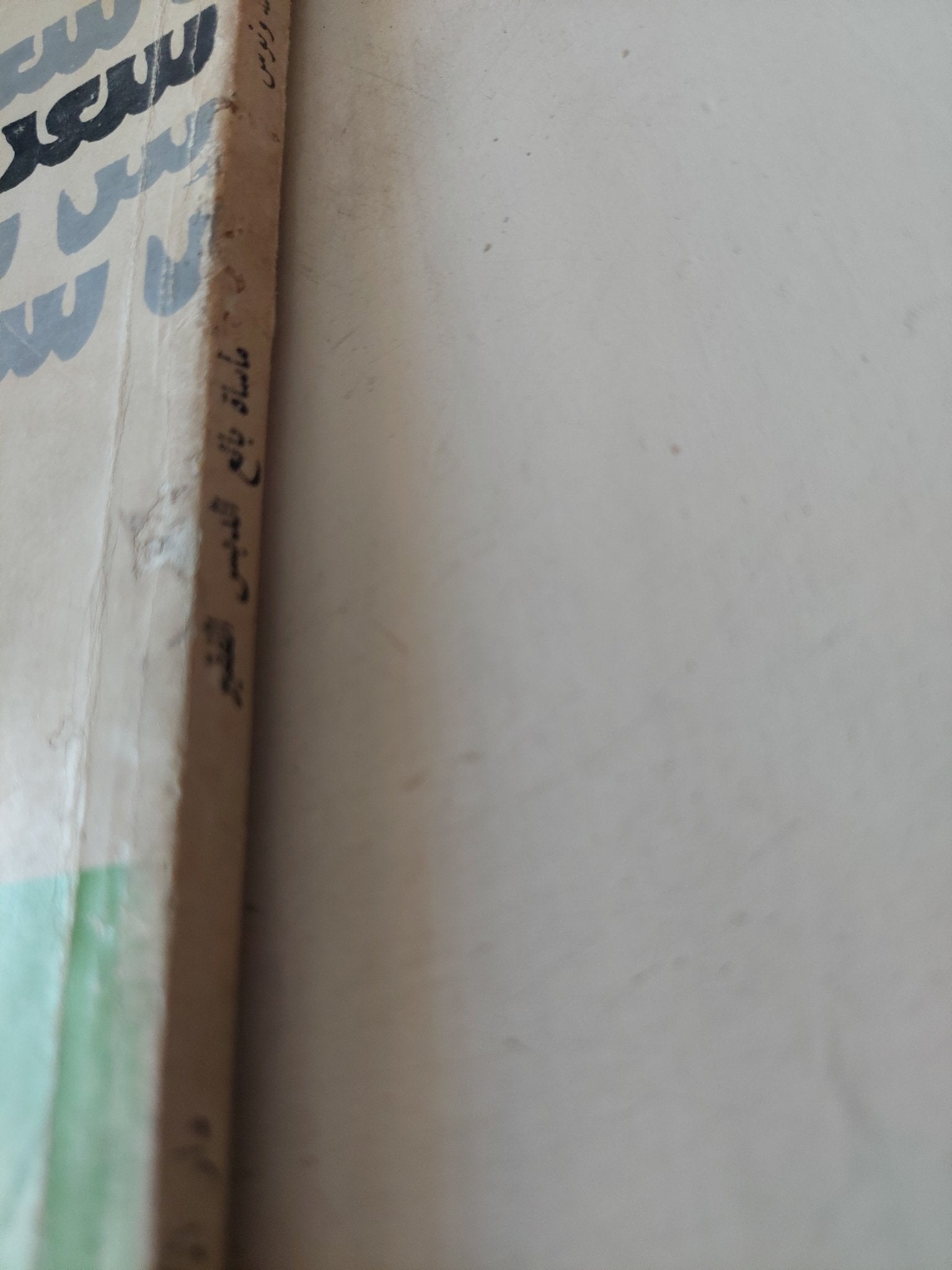 مسرحية مأساة بائع الدبس الفقير ومسرحيات أولى / سعد الله ونوس - متجر كتب مصر - متجر كتب مصر