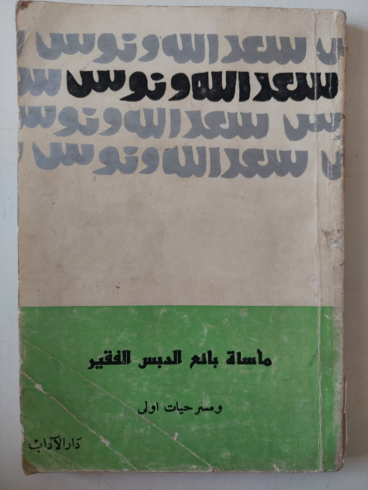 مسرحية مأساة بائع الدبس الفقير ومسرحيات أولى / سعد الله ونوس - متجر كتب مصر - متجر كتب مصر