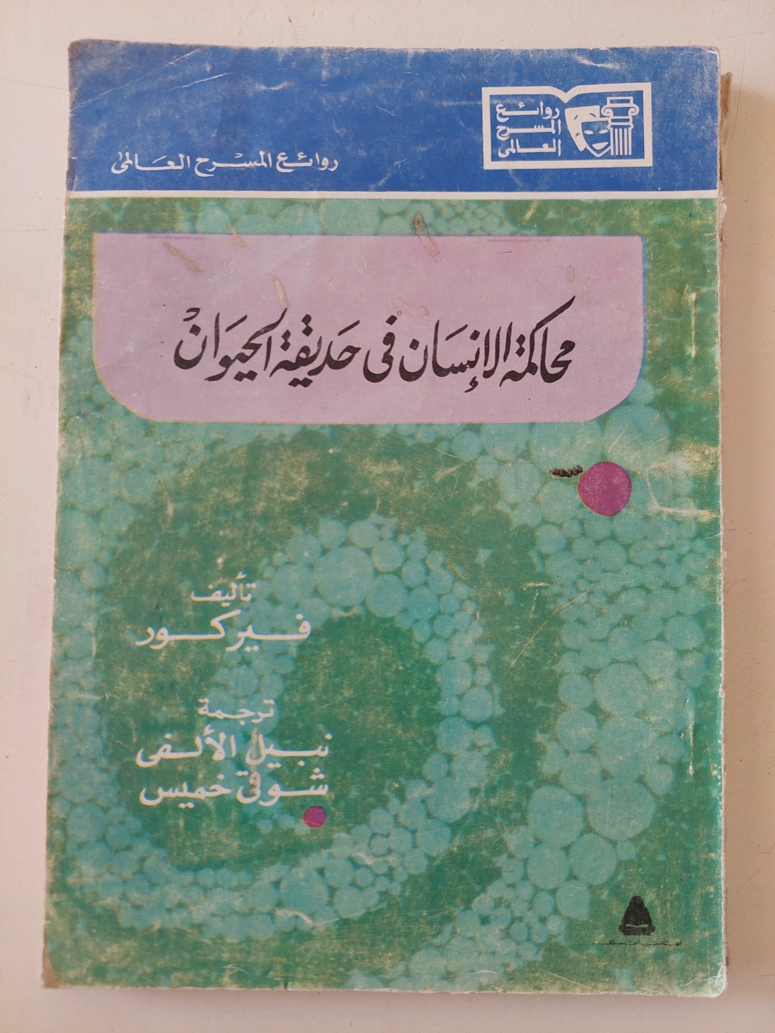 مسرحية محاكمة الإنسان فى حديقة الحيوان / فيركور - متجر كتب مصر - متجر كتب مصر