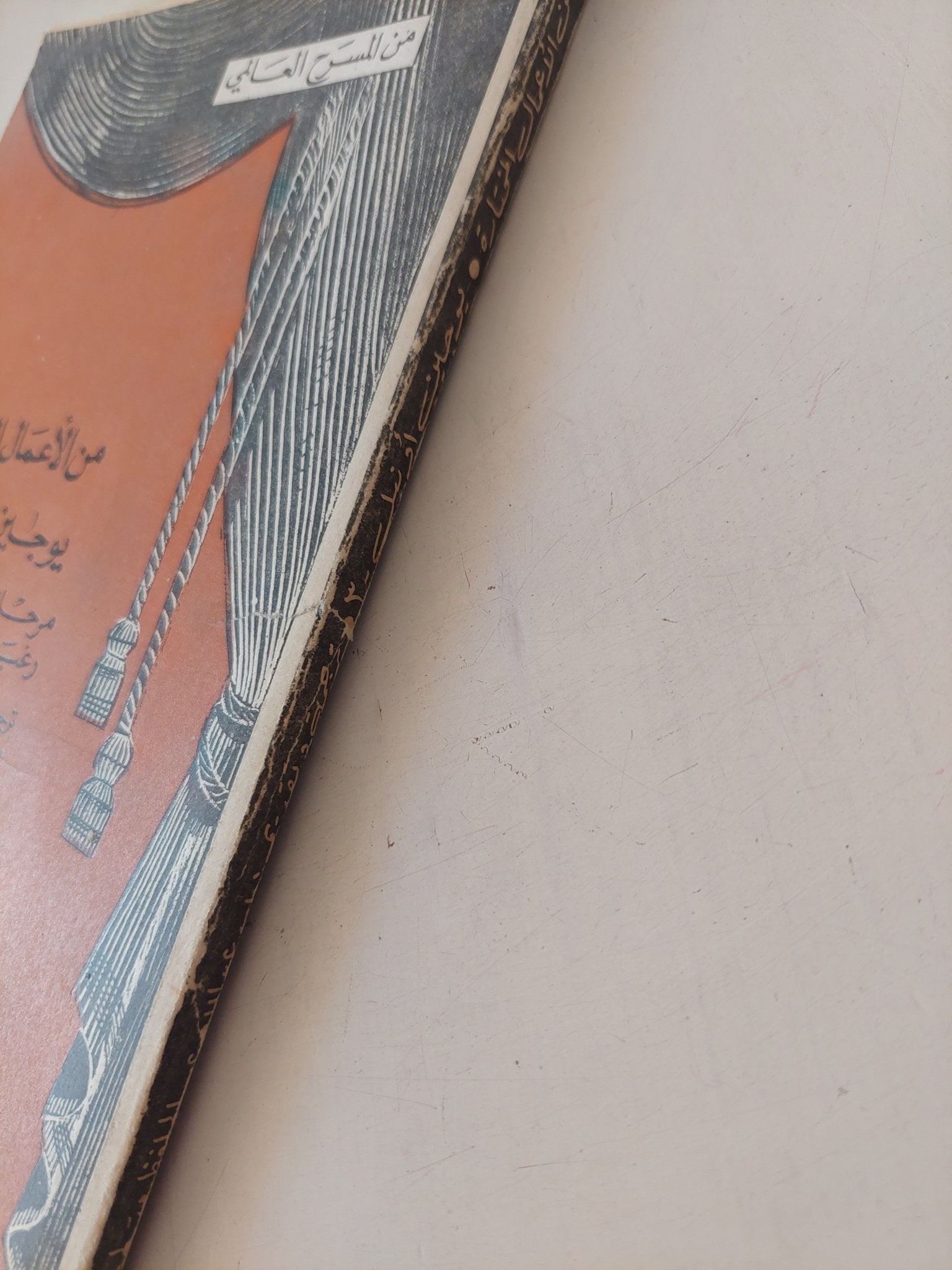 مسرحية مرحلة الواقعية الأولى ورغبة تحت شجر الدردار / يوجين أونيل - متجر كتب مصر - متجر كتب مصر