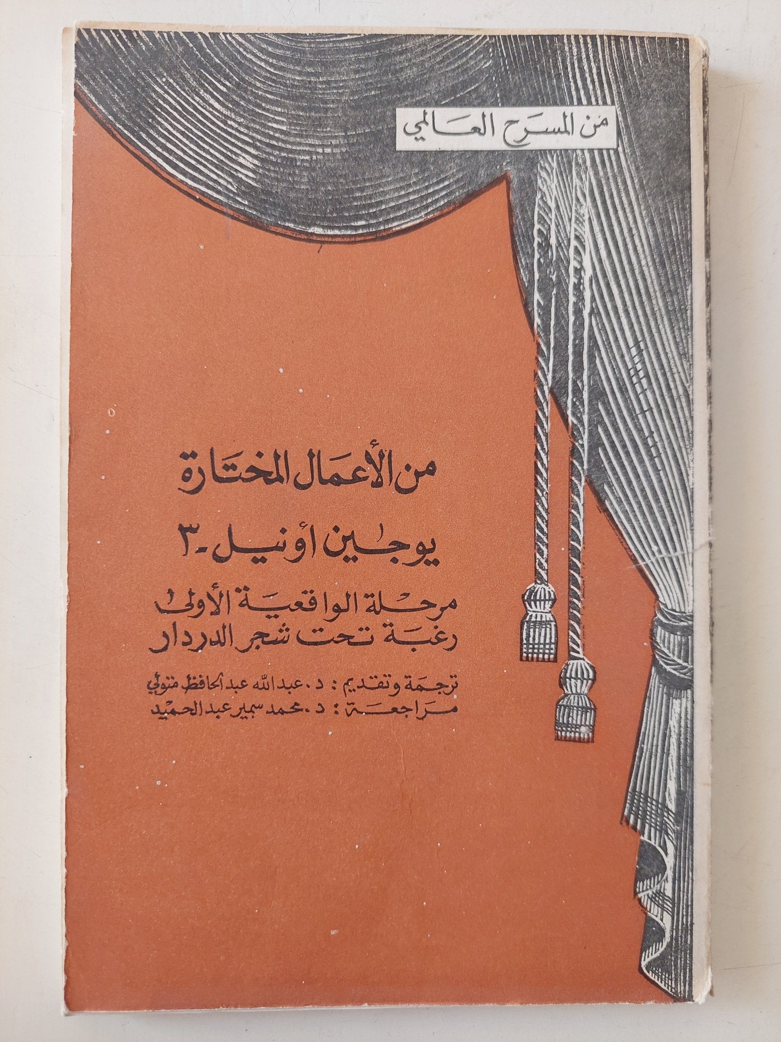 مسرحية مرحلة الواقعية الأولى ورغبة تحت شجر الدردار / يوجين أونيل - متجر كتب مصر - متجر كتب مصر