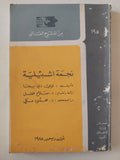 مسرحية نجمة اشبيلية / لوبى دى بيجا - متجر كتب مصر - متجر كتب مصر