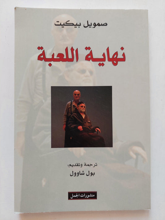 مسرحية : نهاية اللعبة / صمويل بيكيت ط1 - متجر كتب مصر