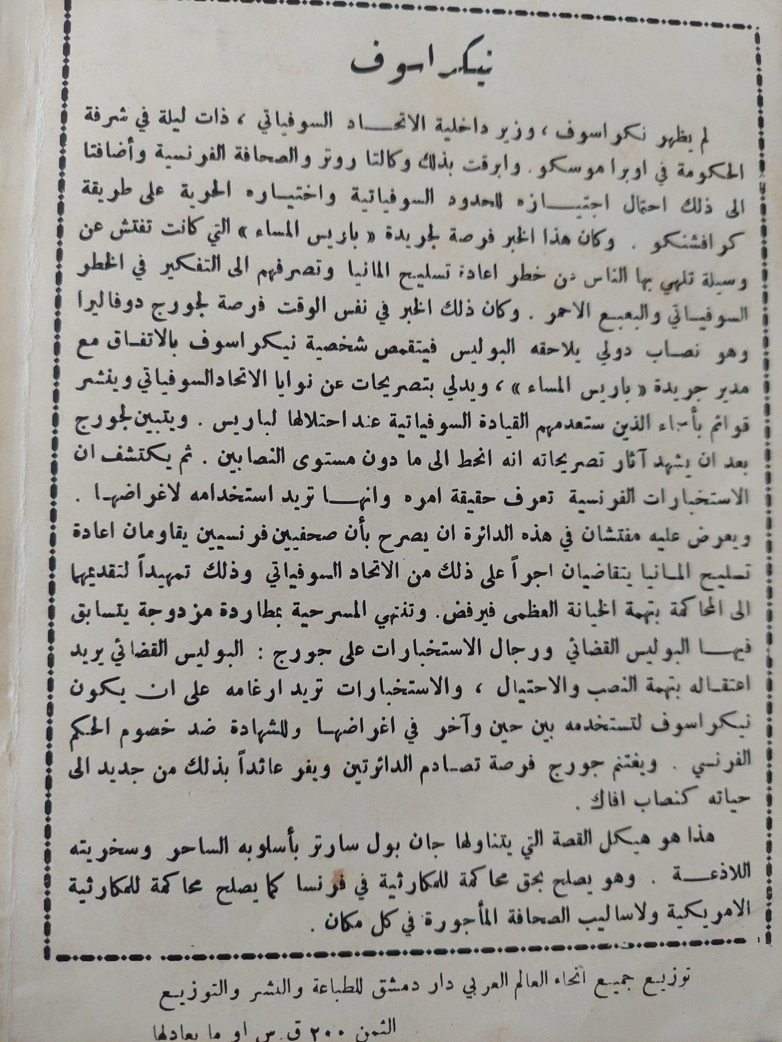 مسرحية نيكراسوف / جان بول سارتر - متجر كتب مصر - متجر كتب مصر