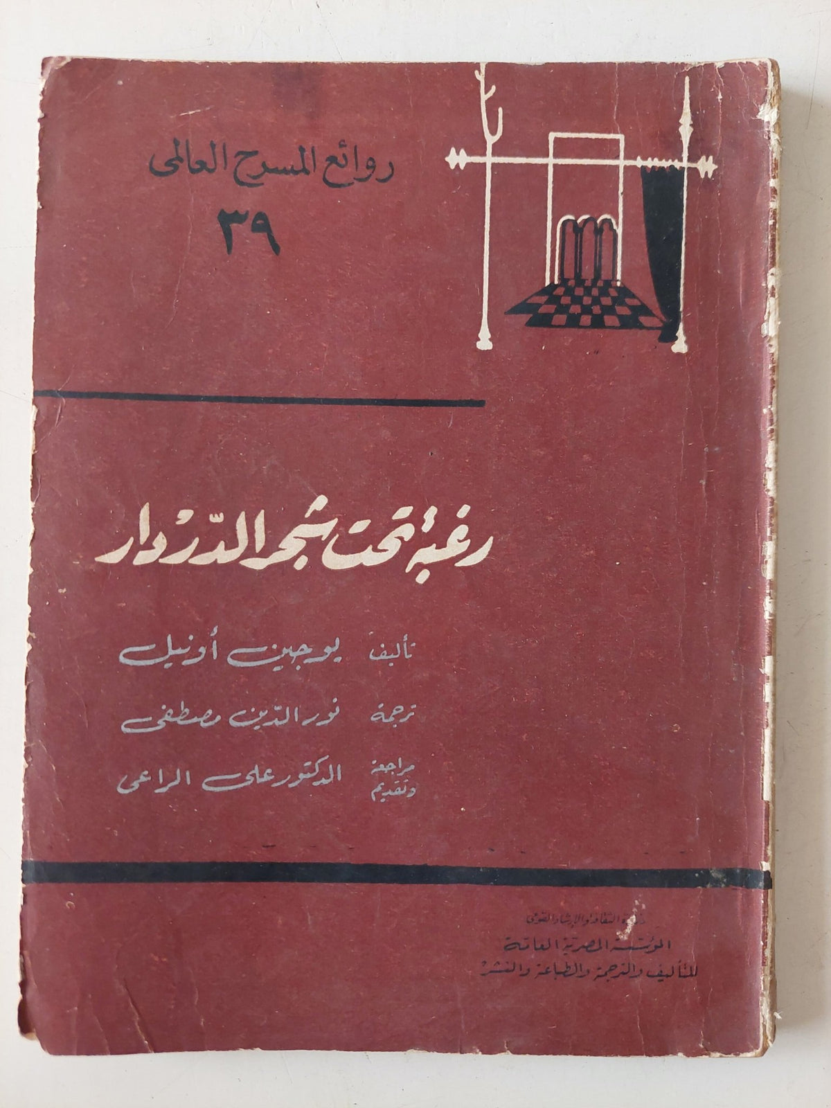 مسرحية رغبة تحت شجر الدروار / يوجين أونيل - متجر كتب مصر - متجر كتب مصر