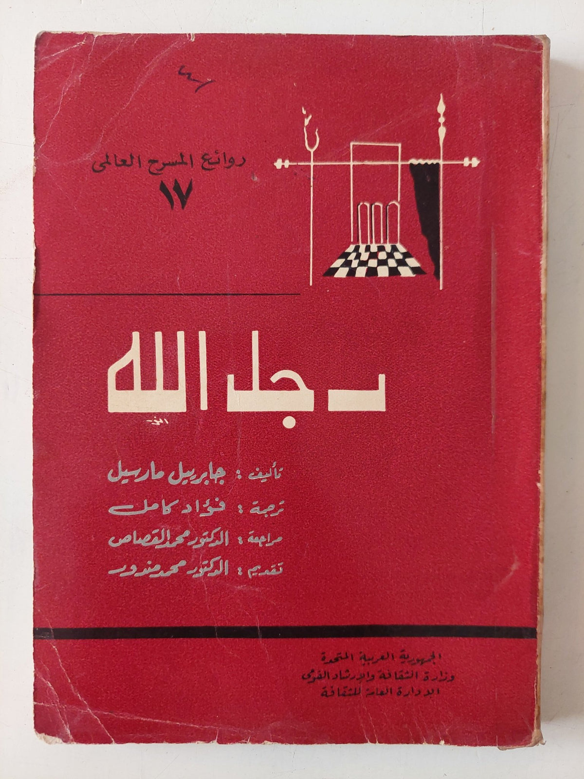 مسرحية رجل الله / جابريل مارسيل - متجر كتب مصر - متجر كتب مصر