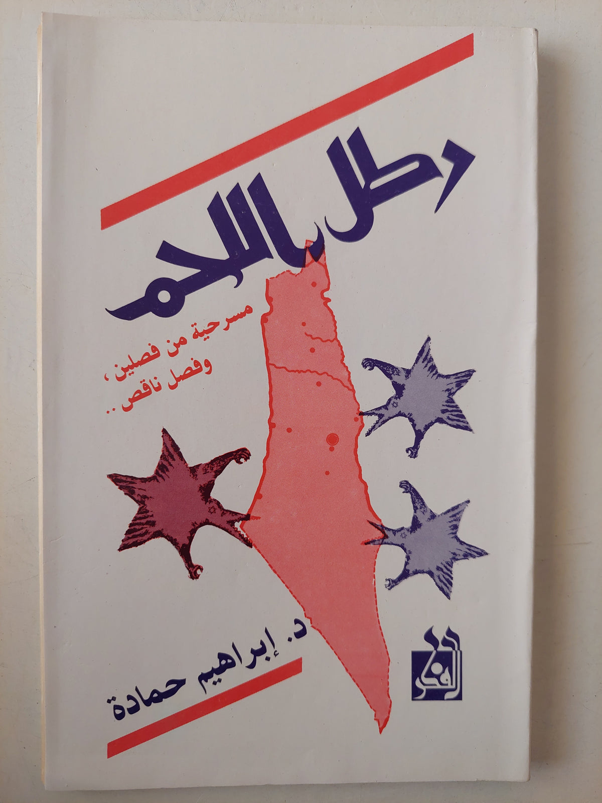 مسرحية رطل اللحم / إبراهيم حمادة - متجر كتب مصرمتجر كتب مصر