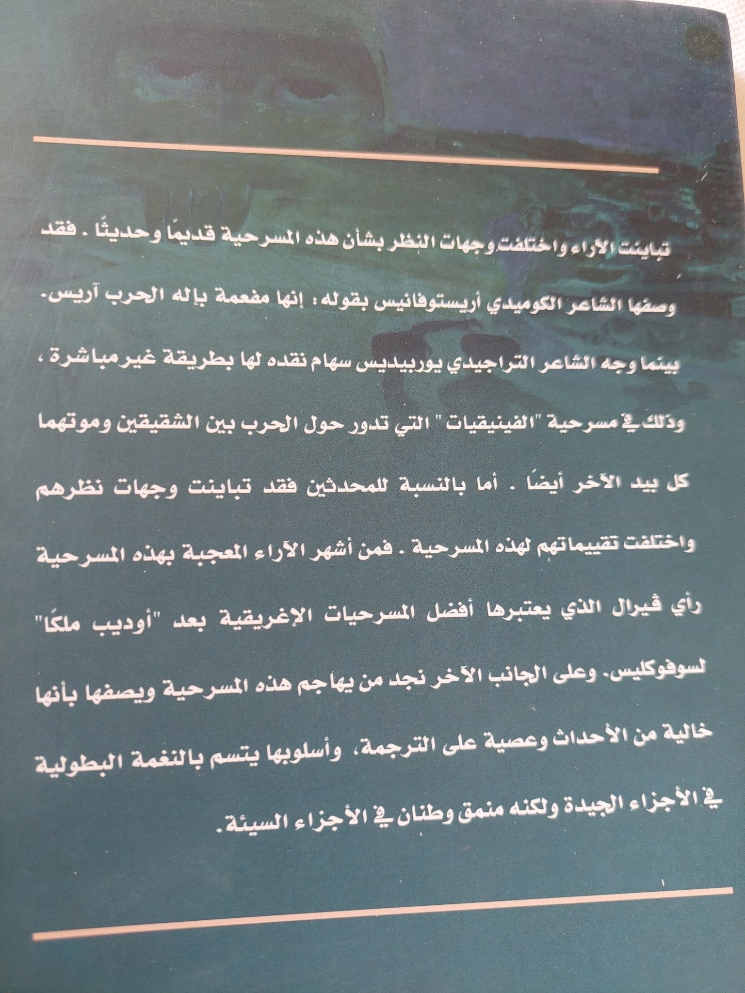 مسرحية سبعة ضد طيبة / أسخولوس - متجر كتب مصر - متجر كتب مصر
