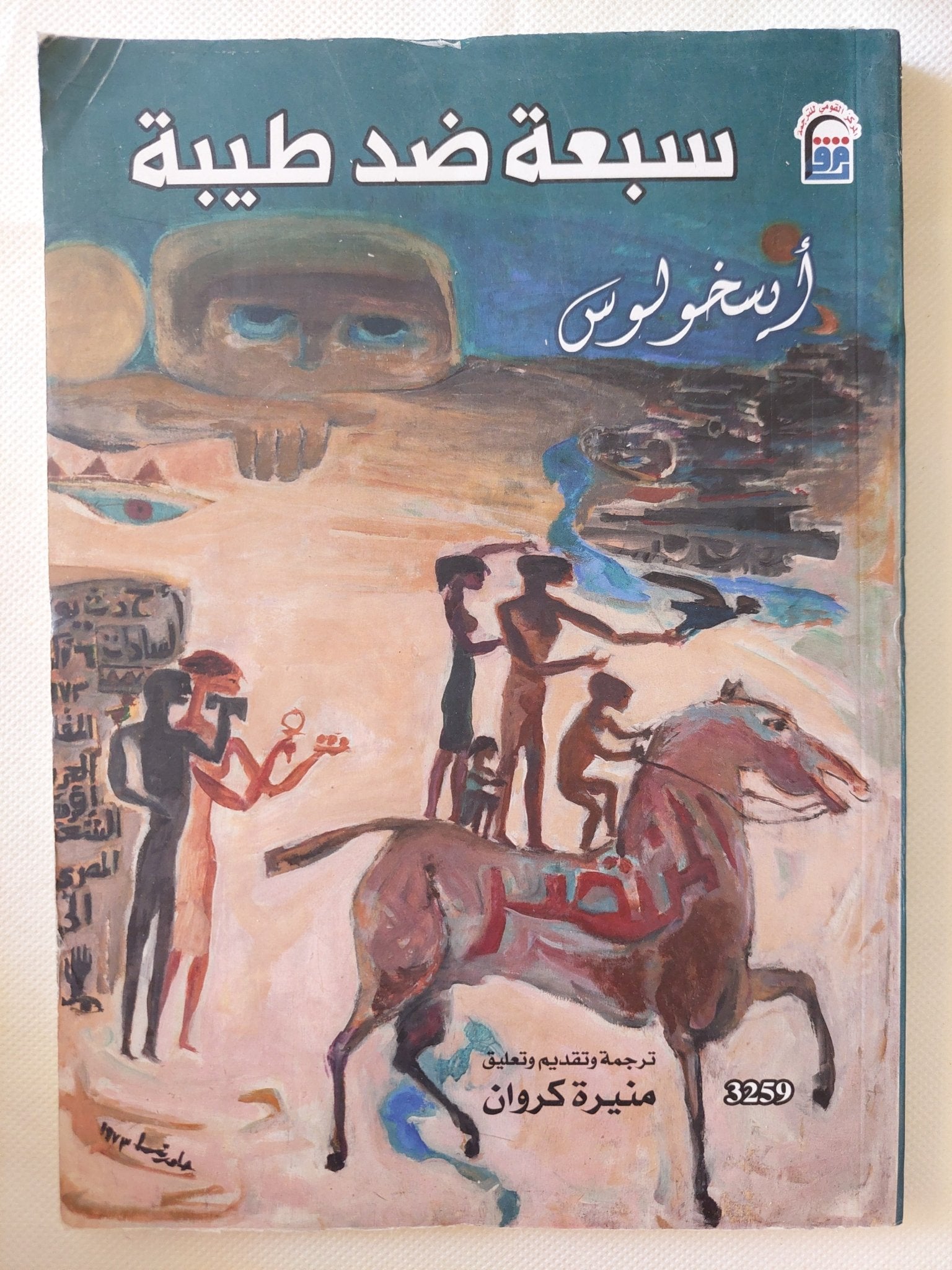 مسرحية سبعة ضد طيبة / أسخولوس - متجر كتب مصر - متجر كتب مصر