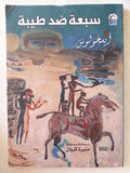 مسرحية سبعة ضد طيبة / أسخولوس - متجر كتب مصر - متجر كتب مصر