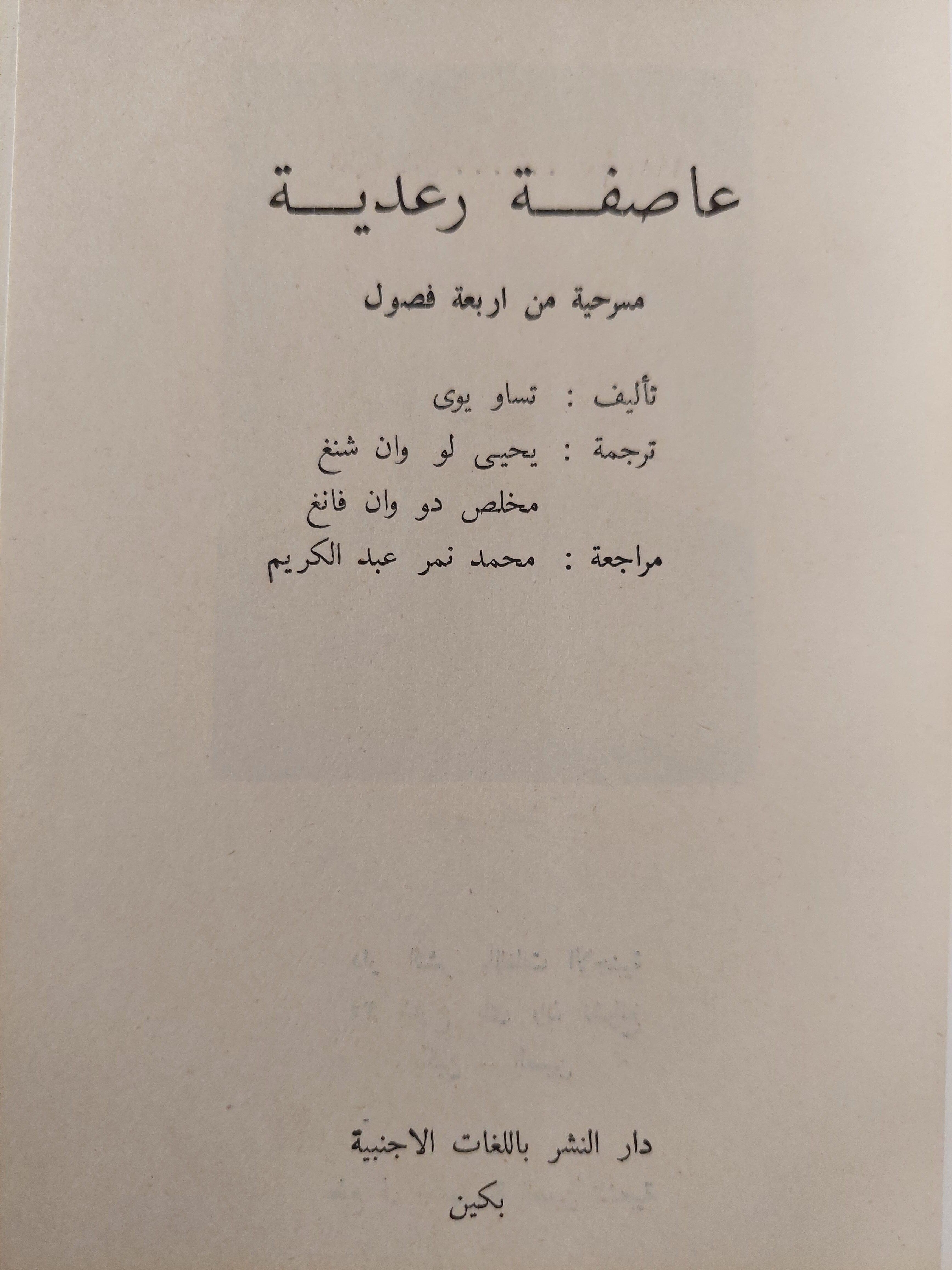 مسرحية : عاصفة رعدية / تساو يوي ط1 - متجر كتب مصر