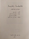 مسرحية : عاصفة رعدية / تساو يوي ط1 - متجر كتب مصر