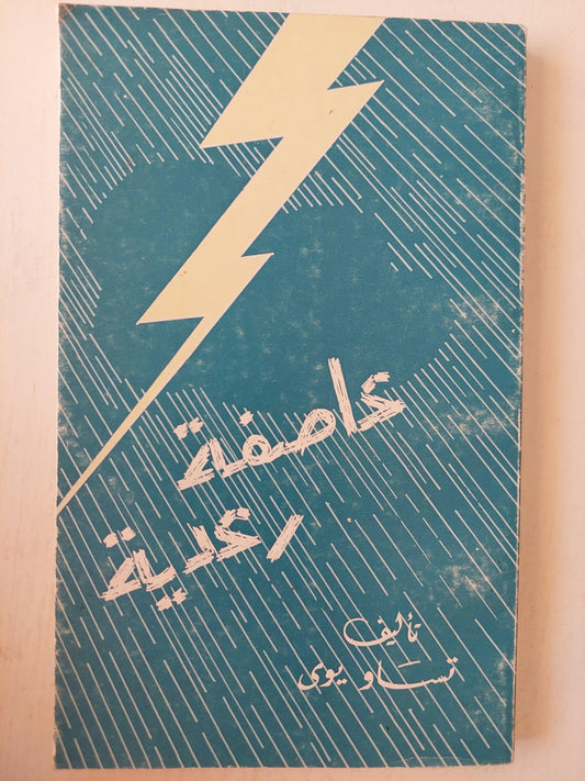 مسرحية : عاصفة رعدية / تساو يوي ط1 - متجر كتب مصر