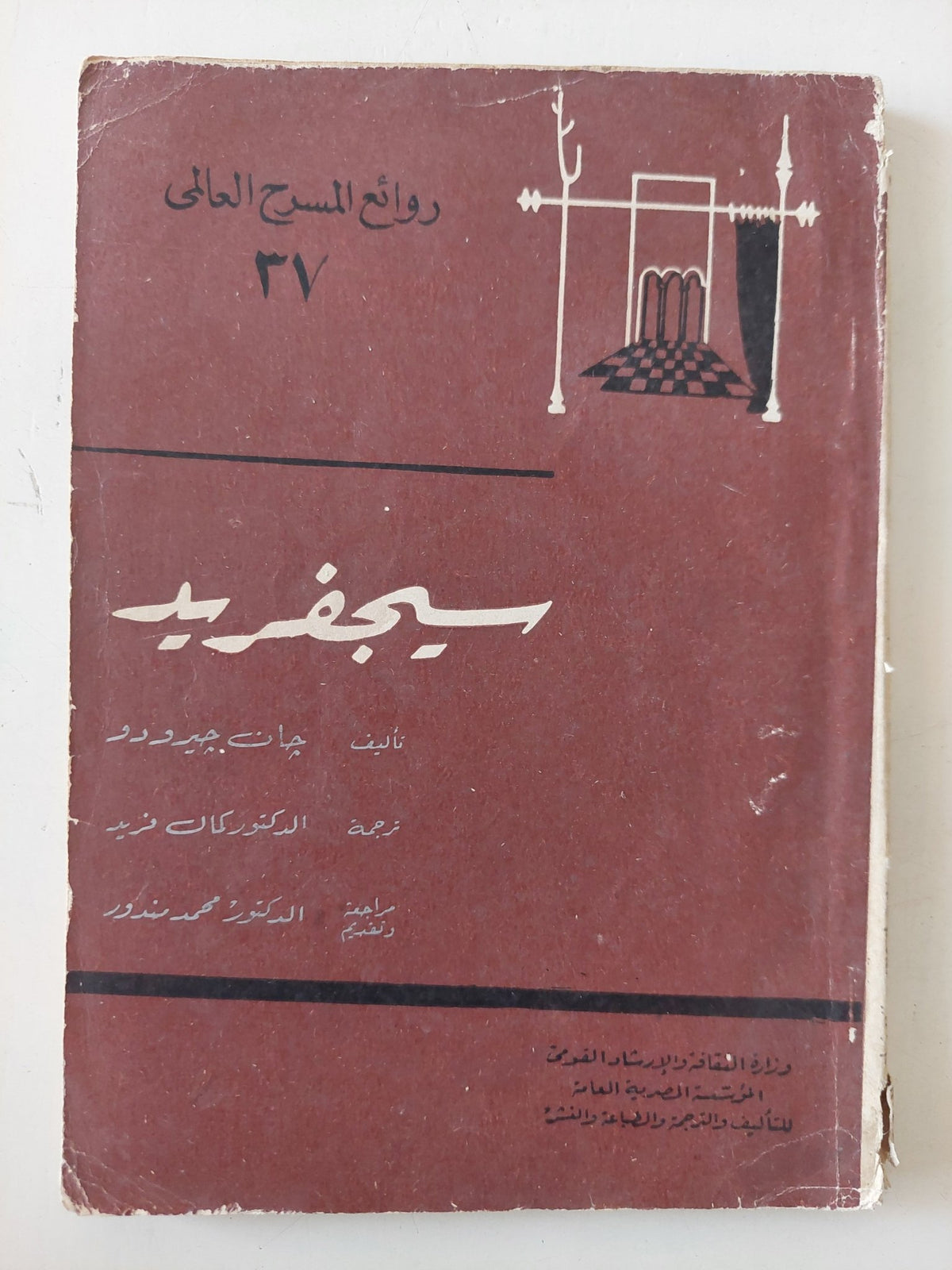 مسرحية سيجفريد / جان جيرورو - متجر كتب مصر - متجر كتب مصر