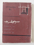 مسرحية سيجفريد / جان جيرورو - متجر كتب مصر - متجر كتب مصر
