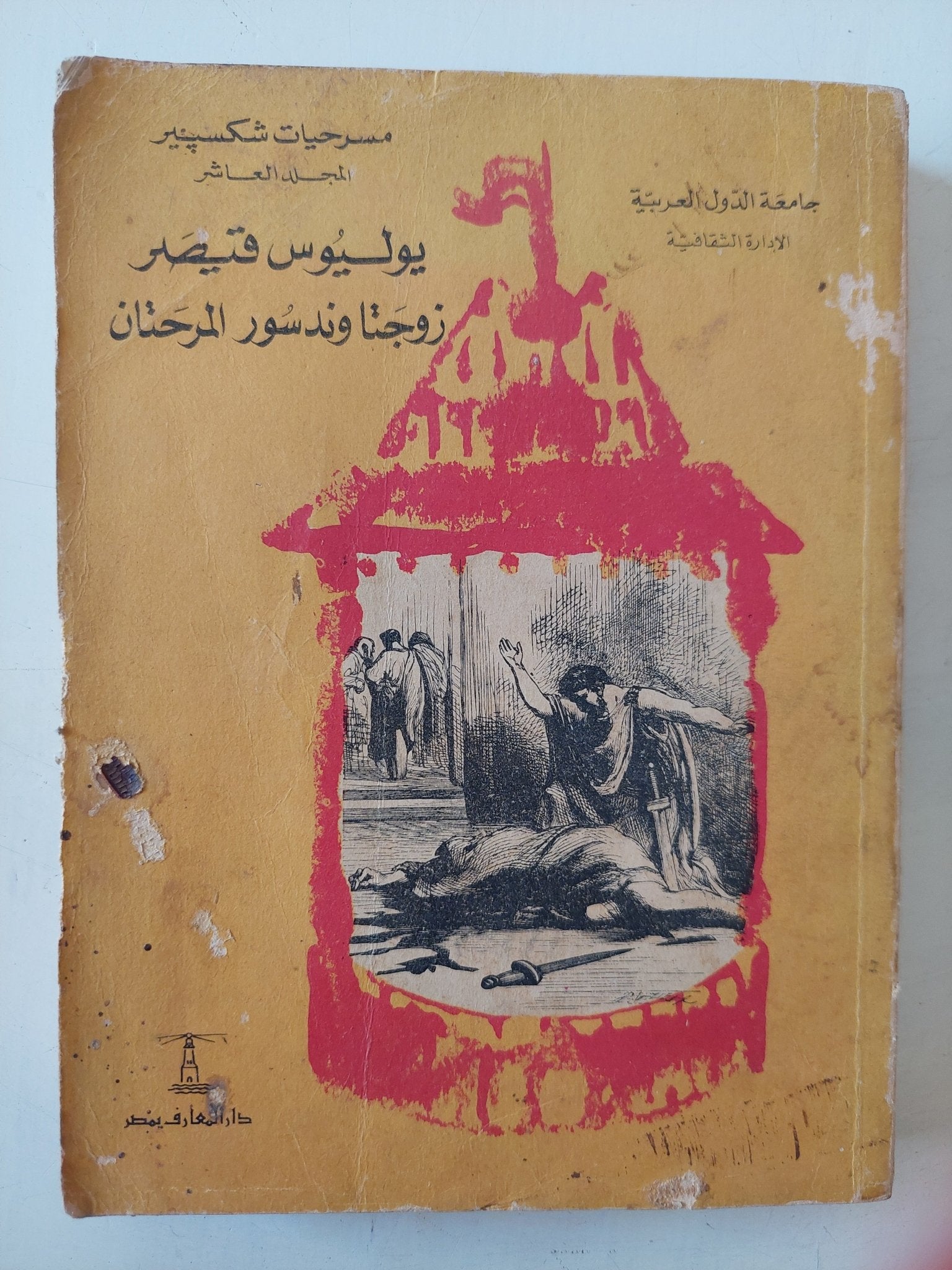 مسرحية يوليوس قصير + زوجتا وندسور المرحتان / ويليام شكسبير - متجر كتب مصر - متجر كتب مصر