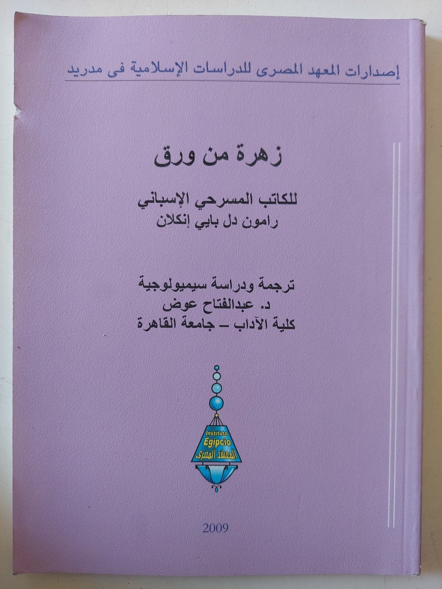 مسرحية زهرة من ورق / رامون دل بابى إنكلان - متجر كتب مصر - متجر كتب مصر