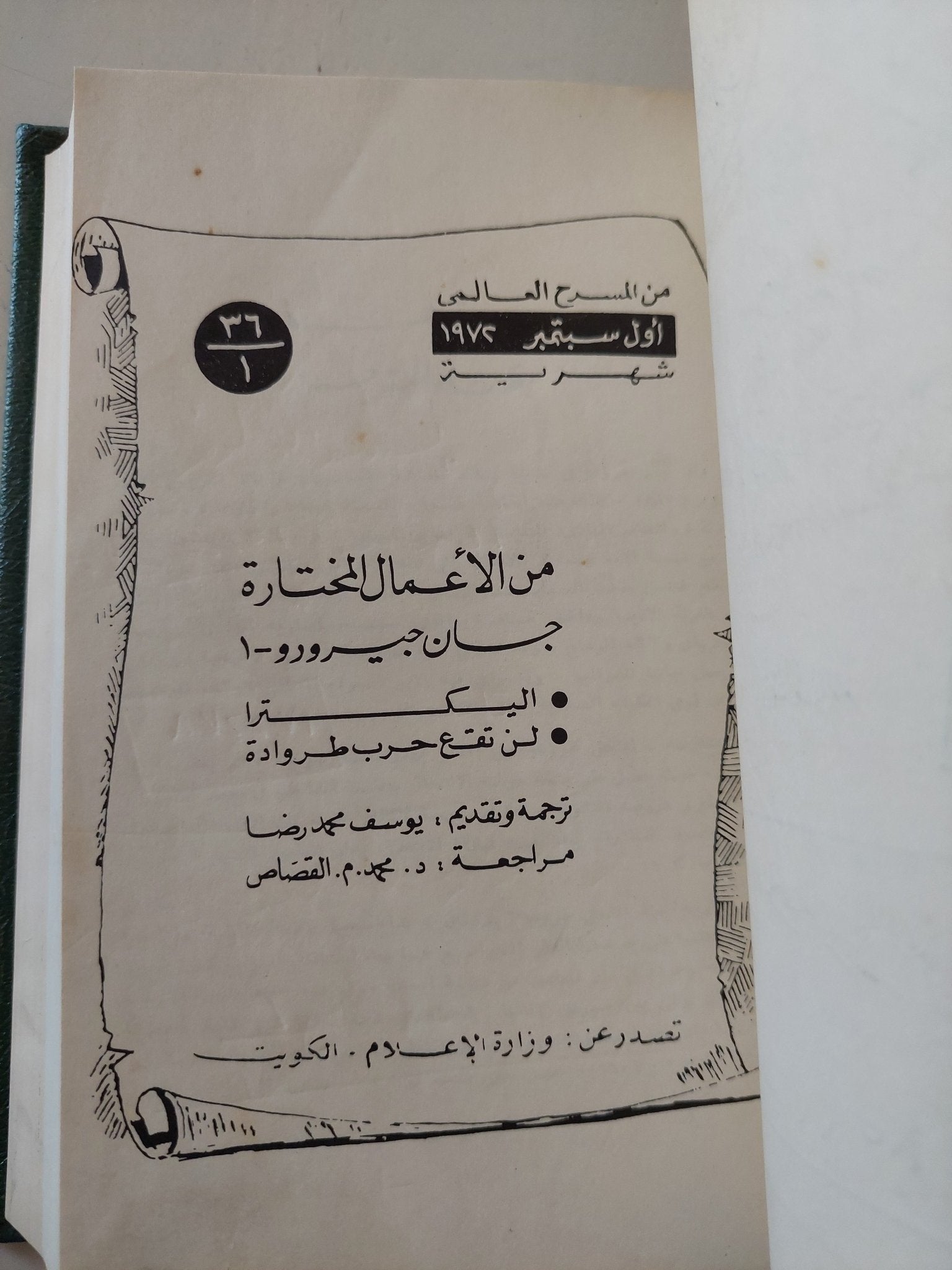مسرحيات جان جيرودو - ٣ كتب في مجلد واحد هارد كفر - متجر كتب مصر - المكتبة الفلسفية