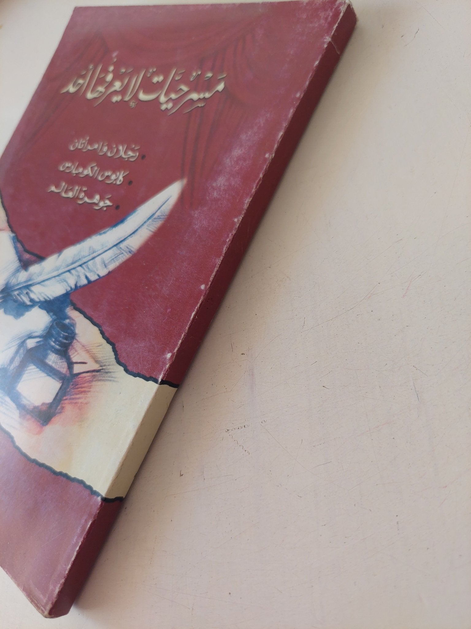 مسرحيات لا يعرفها أحد / على سالم - متجر كتب مصر - متجر كتب مصر