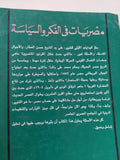مصريات فى الفكر والسياسة / عبد الخالق لاشين - متجر كتب مصر - متجر كتب مصر