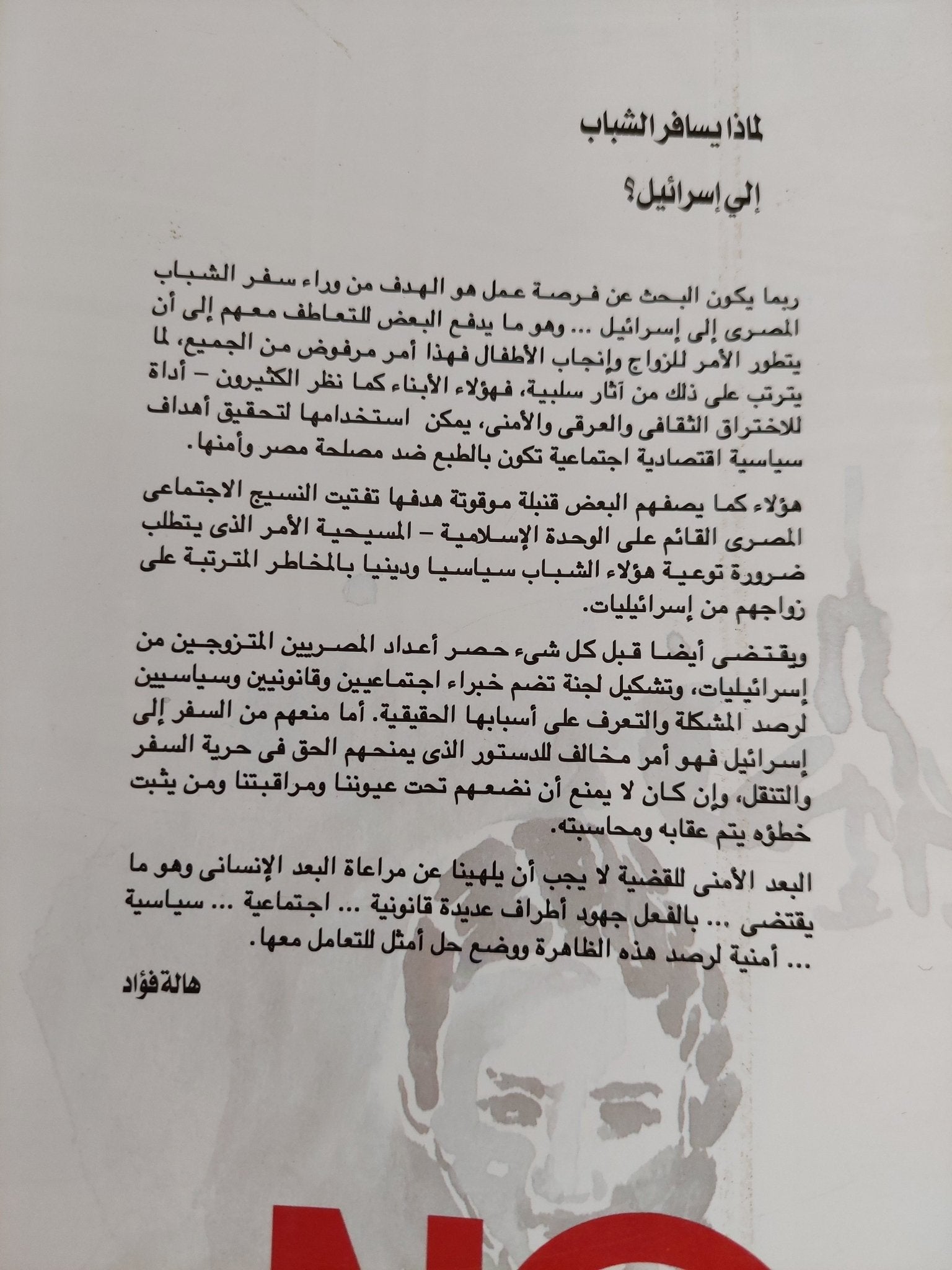 مصريون وإسرائيليات الزواج المحرم / هالة فؤاد - متجر كتب مصر - المكتبة الفلسفية