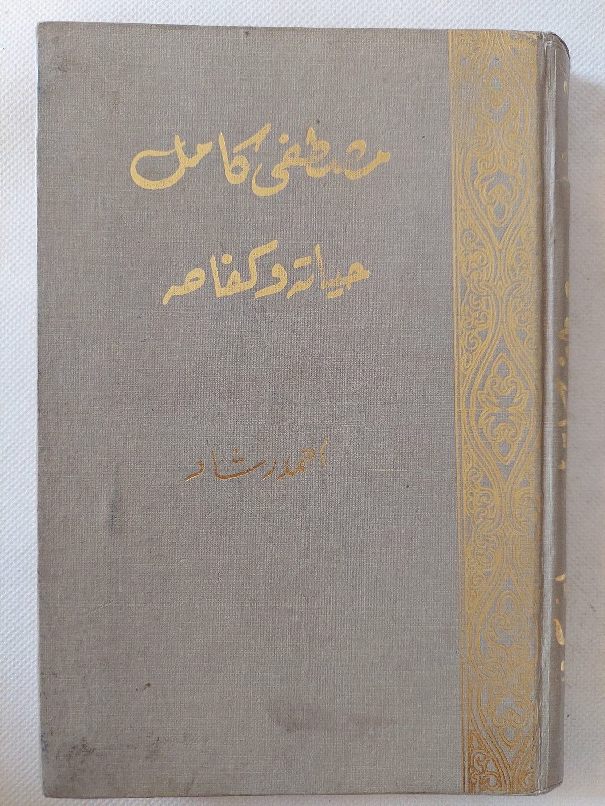 مصطفى كامل حياته وكفاحه / أحمد رشاد - هارد كفر / الطبعة الأولي ١٩٥٨ - متجر كتب مصر - متجر كتب مصر