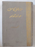 مصطفى كامل حياته وكفاحه / أحمد رشاد - هارد كفر / الطبعة الأولي ١٩٥٨ - متجر كتب مصر - متجر كتب مصر