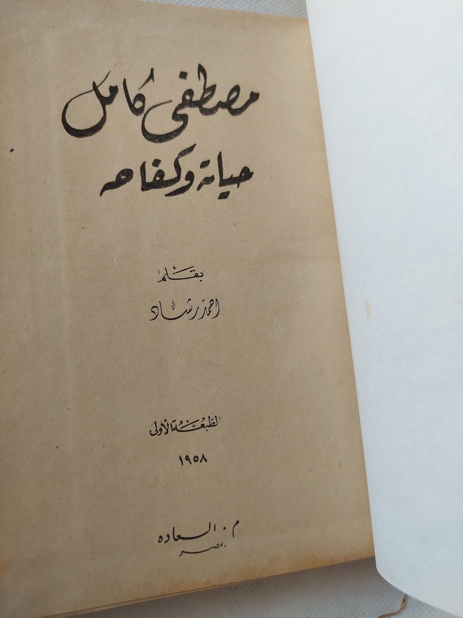 مصطفى كامل حياته وكفاحه / أحمد رشاد - هارد كفر / الطبعة الأولي ١٩٥٨ - متجر كتب مصر - متجر كتب مصر