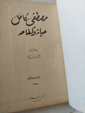 مصطفى كامل حياته وكفاحه / أحمد رشاد - هارد كفر / الطبعة الأولي ١٩٥٨ - متجر كتب مصر - متجر كتب مصر