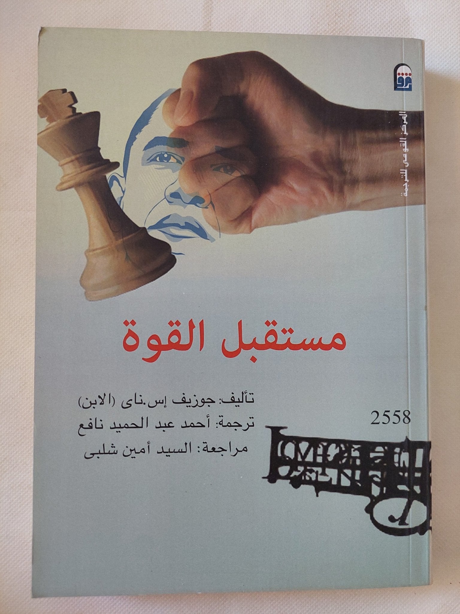 مستقبل القوة / جوزيف إسناى الأبن - متجر كتب مصر - متجر كتب مصر
